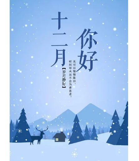 12月，你好！(圖2)